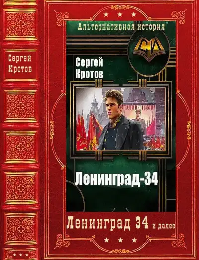 Обложка книги Ленинград 34 и далее