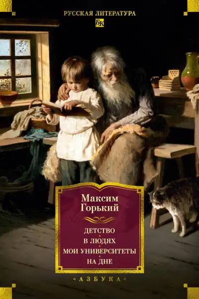 Обложка книги Детство. В людях. Мои университеты. На дне