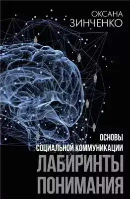 Обложка книги Основы социальной коммуникации. Лабиринты понимания