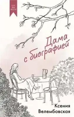 Обложка книги Дама с биографией