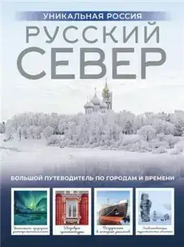 Обложка книги Русский Север. Уникальная Россия
