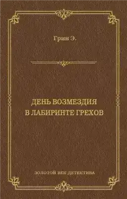 Обложка книги День возмездия