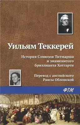 Обложка книги История Сэмюела Титмарша и знаменитого бриллианта Хоггарти