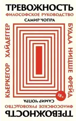 Обложка книги Тревожность: Философское руководство