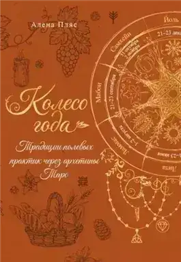 Обложка книги Колесо года. Традиции полевых практик через архетипы Таро