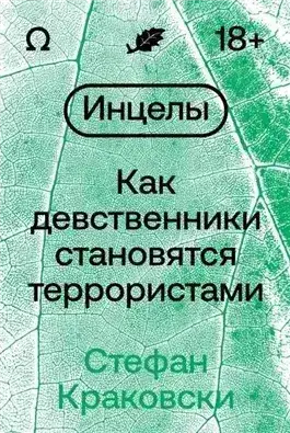 Обложка книги Инцелы-убийцы