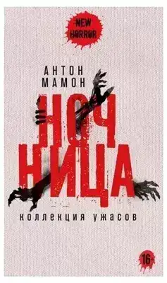 Обложка книги Ночница
