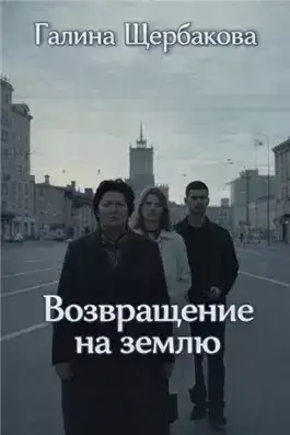 Обложка книги Возвращение на землю