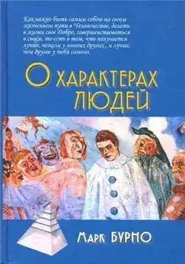 Обложка книги О характерах людей