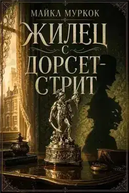 Обложка книги Жилец с Дорсет-стрит