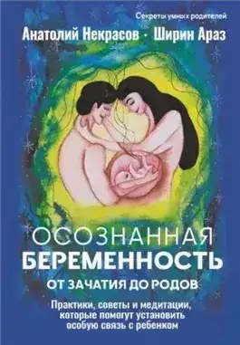 Обложка книги Осознанная беременность от зачатия до родов. Практики, советы и медитации, которые помогут установи