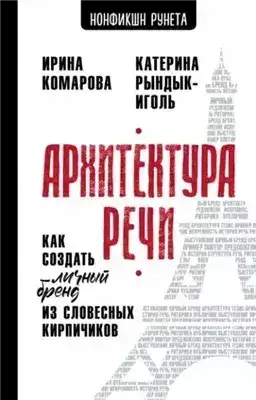 Обложка книги Архитектура речи. Как создать личный бренд из словесных кирпичиков
