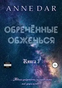 Обложка книги Обреченные обжечься. Книга 3