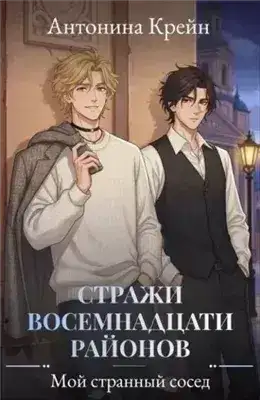Обложка книги Мой странный сосед