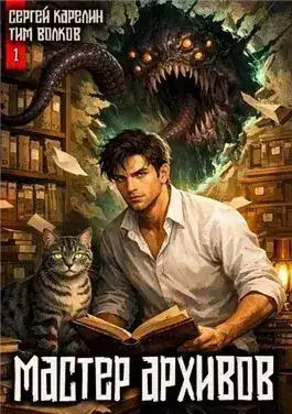 Обложка книги Мастер архивов. Том 1