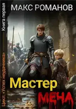 Обложка книги Мастер меча