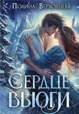 Обложка книги Сердце Вьюги