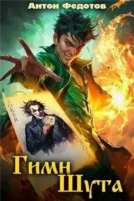 Обложка книги Гимн шута 1
