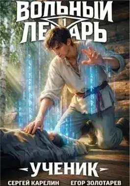 Обложка книги Вольный лекарь. Ученик. Том 1