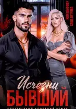 Обложка книги Исчезни, бывший