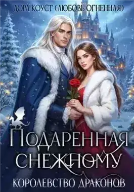 Обложка книги Подаренная Снежному. Королевство Драконов