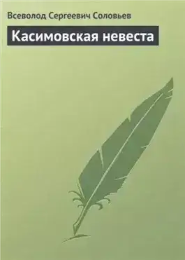 Обложка книги Касимовская невеста
