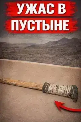 Обложка книги Исчезновение в пустыне