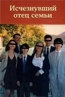 Обложка книги Исчезнувший отец