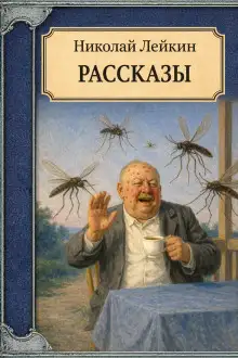 Обложка книги Рассказы