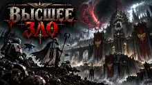 Обложка книги Высшее зло