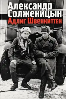 Обложка книги Адлиг Швенкиттен