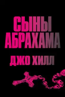 Обложка книги Сыны Абрахама