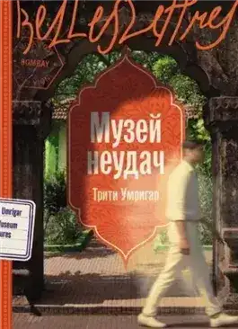 Обложка книги Музей неудач