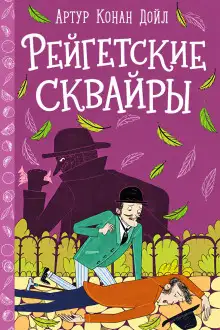 Обложка книги Рейгетские сквайры