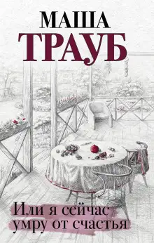 Обложка книги Или я сейчас умру от счастья