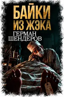 Обложка книги Байки из ЖЭКа