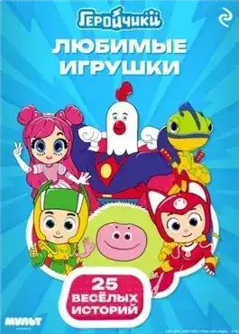 Обложка книги Геройчики. Любимые игрушки