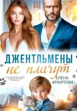 Обложка книги Джентльмены не плачут