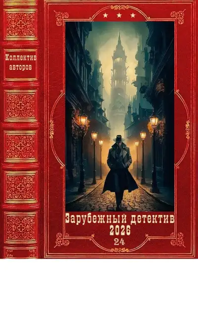 Обложка книги "Зарубежный детектив 2026-24". Компиляция. Книги 1-12 (15 романов)