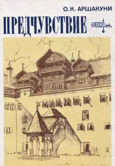 Обложка книги Предчувствие