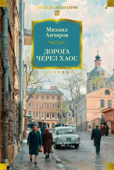Обложка книги Дорога через хаос