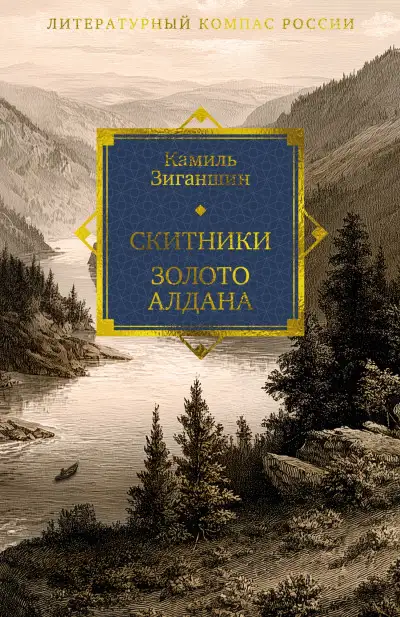 Обложка книги Скитники. Золото Алдана