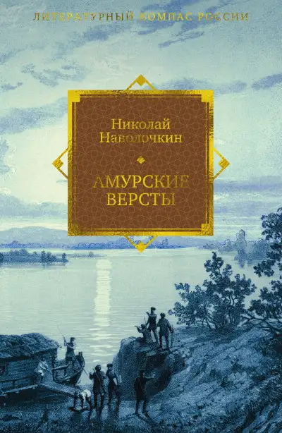 Обложка книги Амурские версты