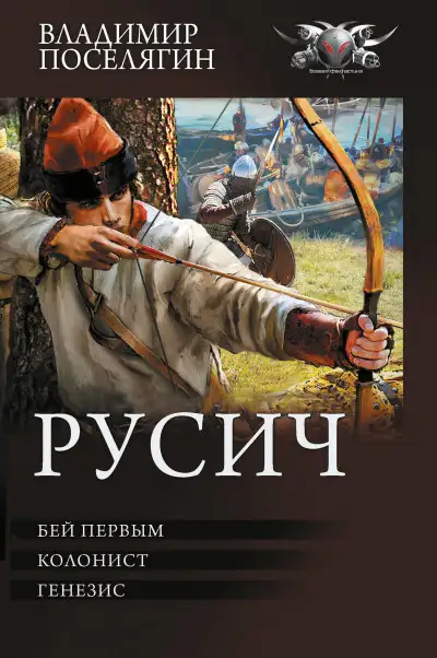 Обложка книги Русич: Бей первым. Колонист. Генезис