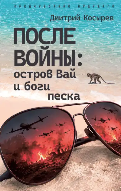 Обложка книги После войны: остров Вай и боги песка