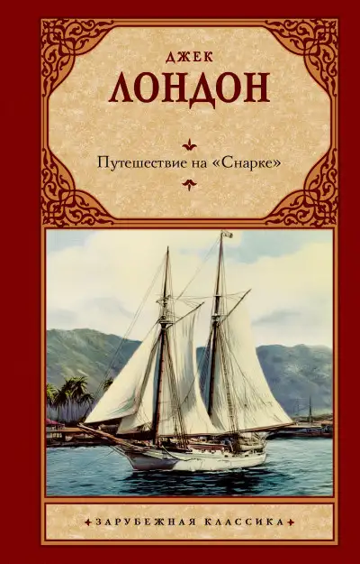 Обложка книги Путешествие на «Снарке»