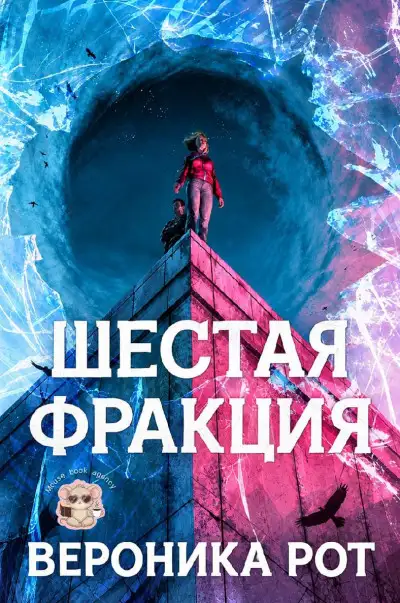 Обложка книги Шестая фракция