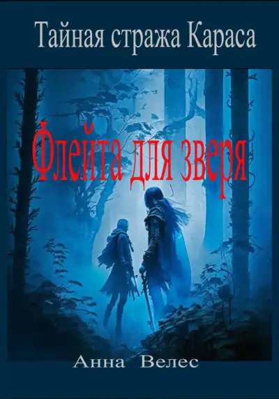 Обложка книги Флейта для зверя