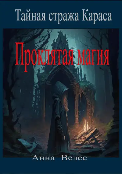 Обложка книги Проклятая магия