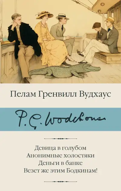Обложка книги Девица в голубом. Анонимные холостяки. Деньги в банке. Везет же этим Бодкинам!